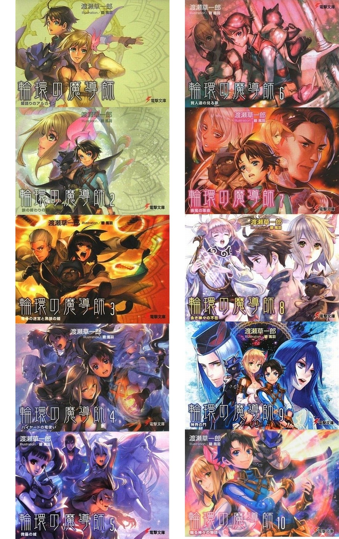 Amazon.co.jp: 輪環の魔導師 文庫 全10巻完結セット (電撃文庫) : 渡瀬